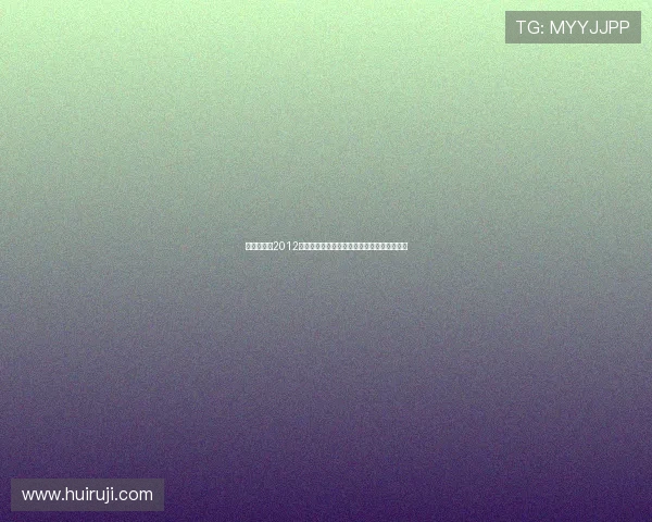 《生存游戏2012》：当绝望成为序曲，人性在末日边缘的抉择