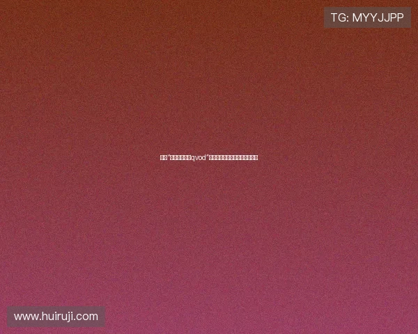 探索“冲田杏梨作品qvod”:一部影像时代的独特文化符号 探索“冲田杏梨作品qvod”:一部影像时代的独特文化符号