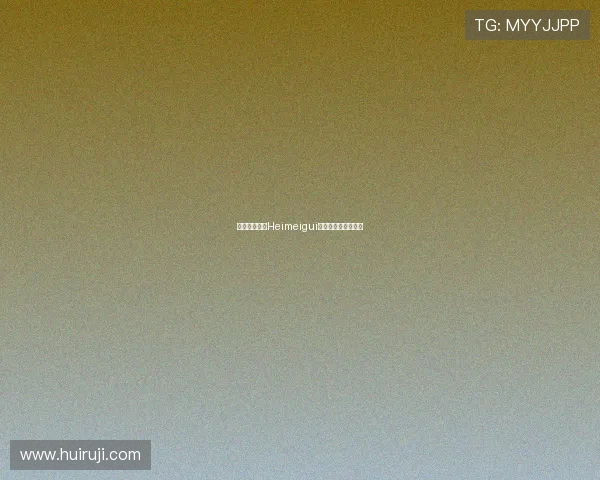 暗夜的玫瑰：Heimeigui，点亮你内心的璀璨