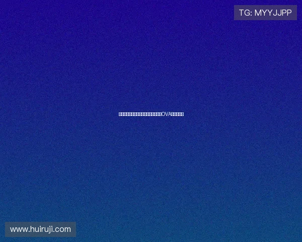 穿越星海的羁绊：龙与虎的炽热爱恋，OVA的极致绽放